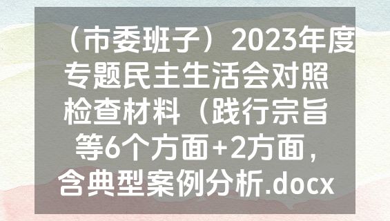 （市委班子）2023年度专题民主生活会对照检查材料（践行宗旨等6个方面+2方面，含典型案例分析.docx