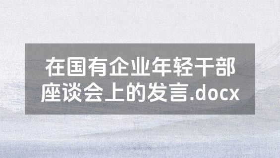 在国有企业年轻干部座谈会上的发言.docx