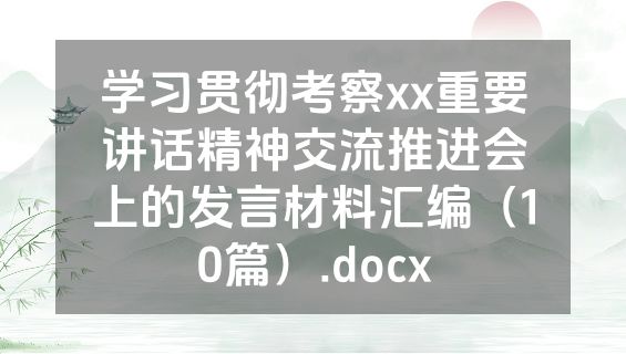 学习贯彻考察xx重要讲话精神交流推进会上的发言材料汇编（10篇）.docx
