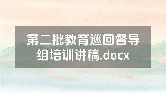 第二批教育巡回督导组培训讲稿.docx