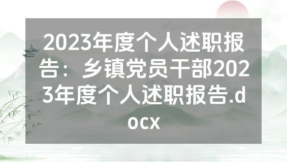 2023年度个人述职报告：乡镇党员干部2023年度个人述职报告.docx