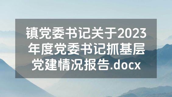 镇党委书记关于2023年度党委书记抓基层党建情况报告.docx