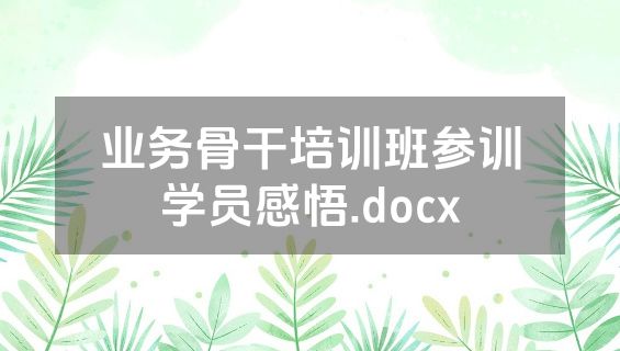 业务骨干培训班参训学员感悟.docx