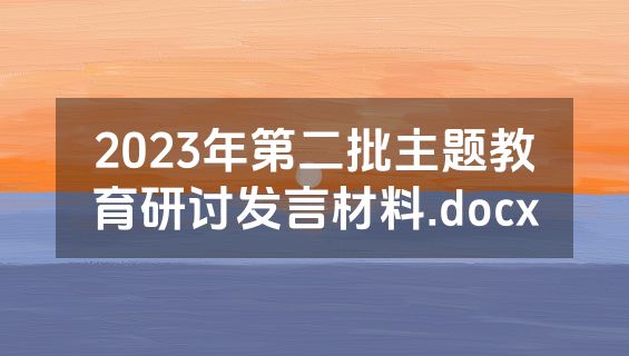 2023年第二批主题教育研讨发言材料.docx