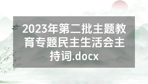 2023年第二批主题教育专题民主生活会主持词.docx