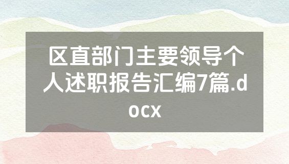 区直部门主要领导个人述职报告汇编7篇.docx