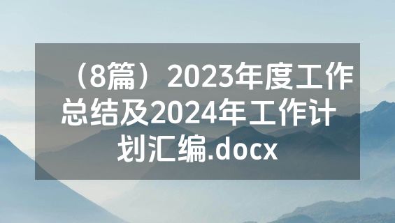 （8篇）2023年度工作总结及2024年工作计划汇编.docx