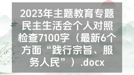 2023年主题教育专题民主生活会个人对照检查7100字（最新6个方面“践行宗旨、服务人民”）.docx
