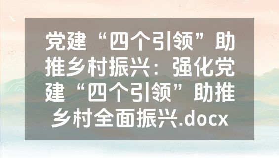 党建“四个引领”助推乡村振兴：强化党建“四个引领”助推乡村全面振兴.docx