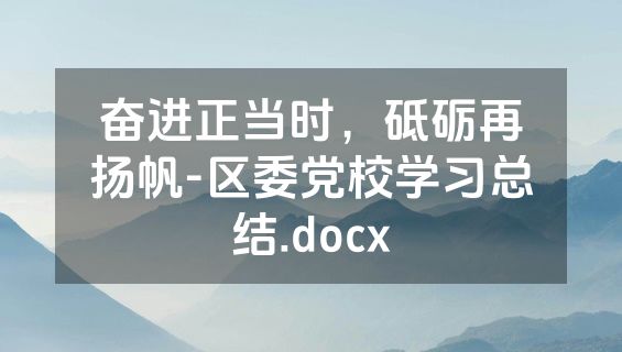 奋进正当时，砥砺再扬帆-区委党校学习总结.docx