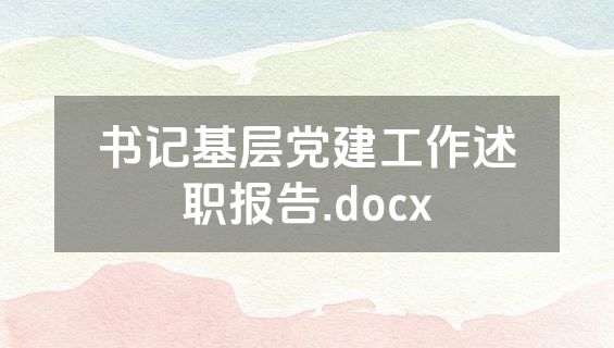 书记基层党建工作述职报告.docx