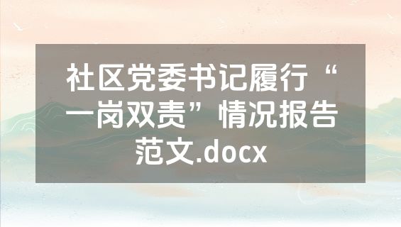 社区党委书记履行“一岗双责”情况报告范文.docx