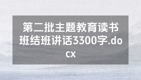 第二批主题教育读书班结班讲话3300字.docx