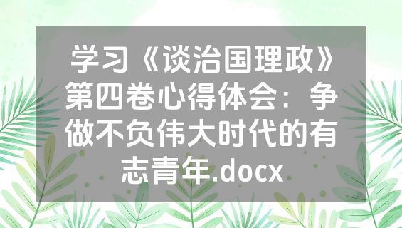 学习《谈治国理政》第四卷心得体会：争做不负伟大时代的有志青年.docx