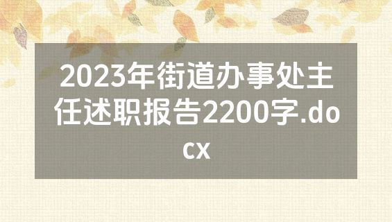 2023年街道办事处主任述职报告2200字.docx