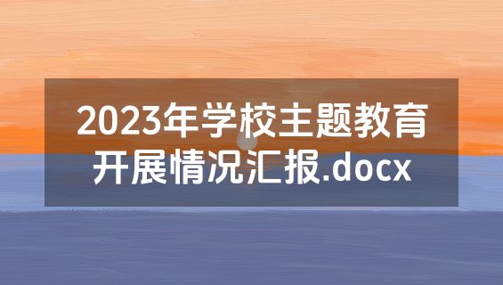 2023年学校主题教育开展情况汇报.docx