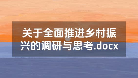 关于全面推进乡村振兴的调研与思考.docx