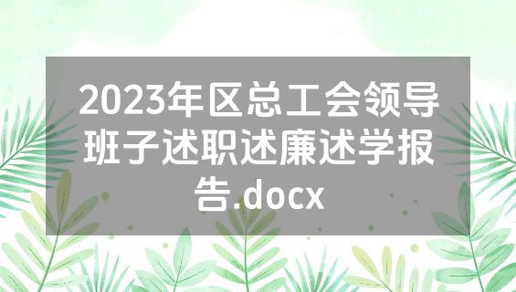 2023年区总工会领导班子述职述廉述学报告.docx