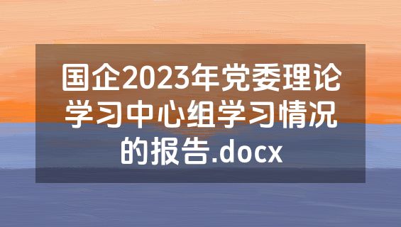 国企2023年党委理论学习中心组学习情况的报告.docx