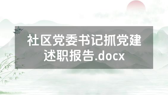 社区党委书记抓党建述职报告.docx