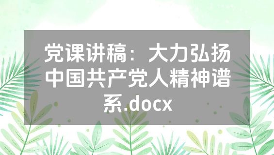 党课讲稿：大力弘扬中国共产党人精神谱系.docx