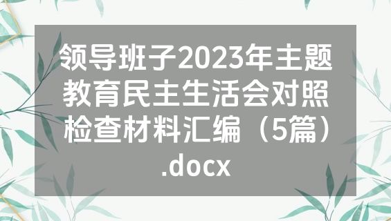 领导班子2023年主题教育民主生活会对照检查材料汇编（5篇）.docx