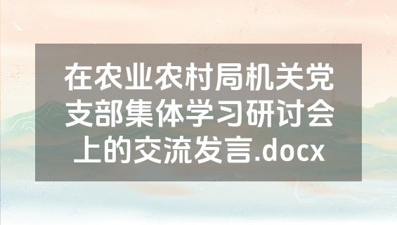在农业农村局机关党支部集体学习研讨会上的交流发言.docx