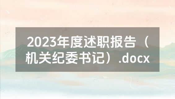 2023年度述职报告（机关纪委书记）.docx