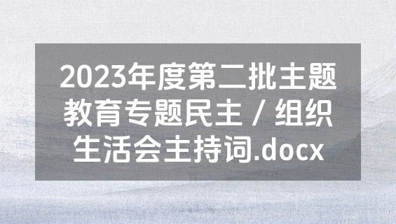 2023年度第二批主题教育专题民主／组织生活会主持词.docx