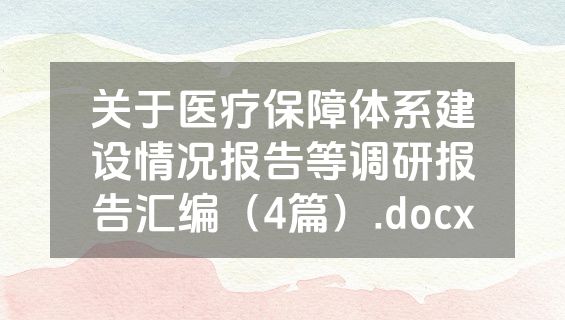 关于医疗保障体系建设情况报告等调研报告汇编（4篇）.docx