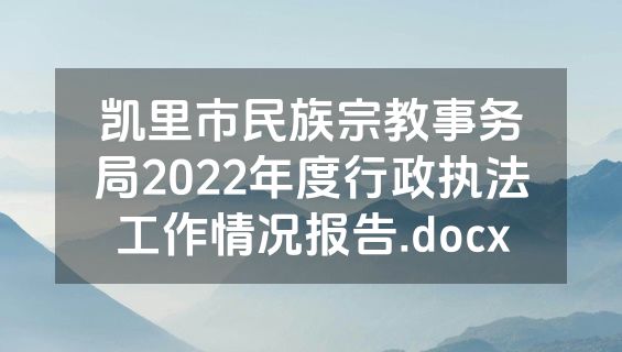 凯里市民族宗教事务局2022年度行政执法工作情况报告.docx