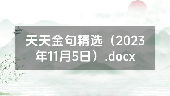 天天金句精选（2023年11月5日）.docx