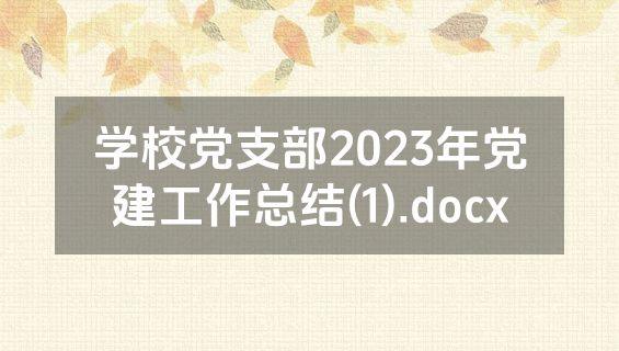 学校党支部2023年党建工作总结(1).docx