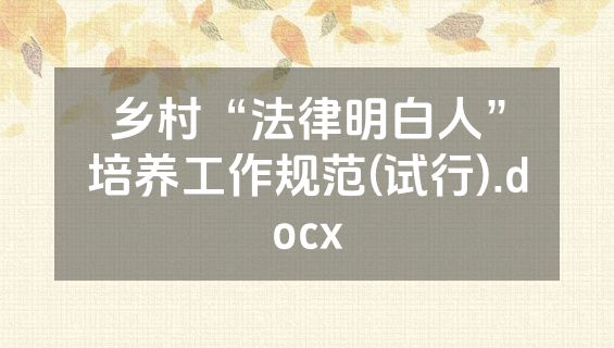 乡村“法律明白人”培养工作规范(试行).docx