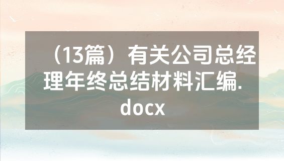 （13篇）有关公司总经理年终总结材料汇编.docx