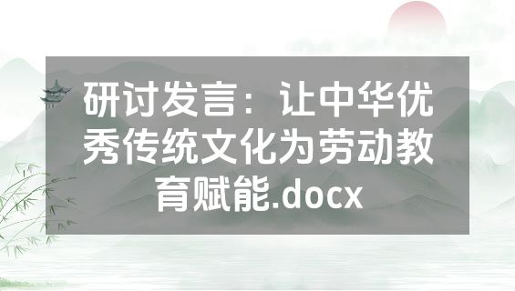 研讨发言：让中华优秀传统文化为劳动教育赋能.docx