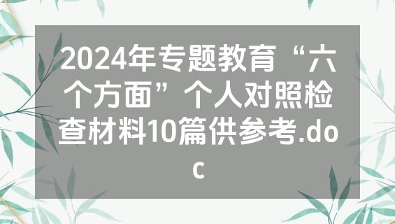 2024年专题教育“六个方面”个人对照检查材料10篇供参考.doc