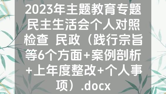 2023年主题教育专题民主生活会个人对照检查  民政（践行宗旨等6个方面+案例剖析+上年度整改+个人事项）.docx