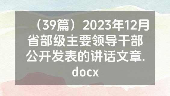 （39篇）2023年12月省部级主要领导干部公开发表的讲话文章.docx
