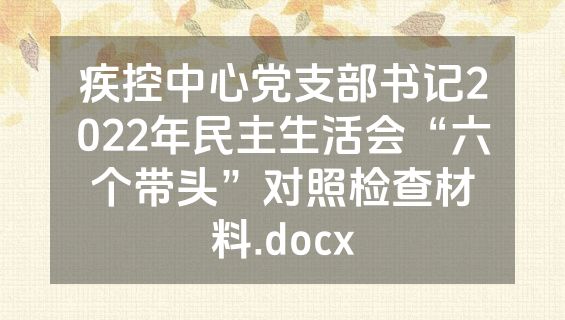 疾控中心党支部书记2022年民主生活会“六个带头”对照检查材料.docx