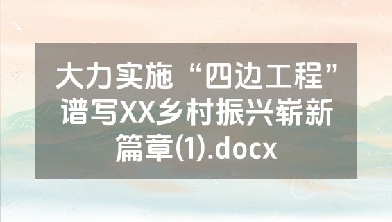 大力实施“四边工程”谱写XX乡村振兴崭新篇章(1).docx