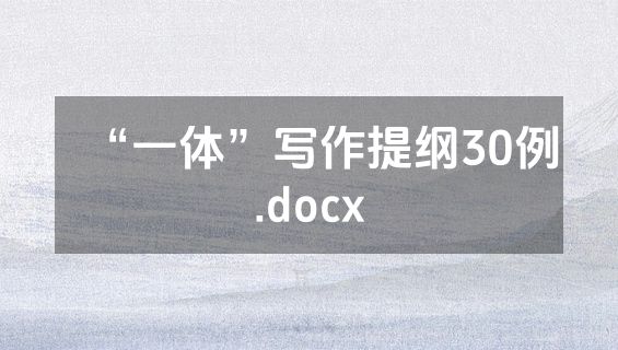 “一体”写作提纲30例.docx