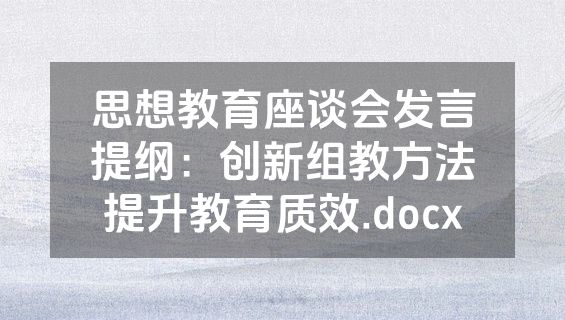 思想教育座谈会发言提纲：创新组教方法提升教育质效.docx
