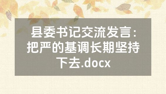 县委书记交流发言：把严的基调长期坚持下去.docx