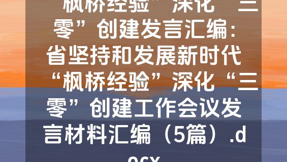 “枫桥经验”深化“三零”创建发言汇编：省坚持和发展新时代“枫桥经验”深化“三零”创建工作会议发言材料汇编（5篇）.docx