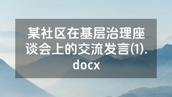 某社区在基层治理座谈会上的交流发言(1).docx