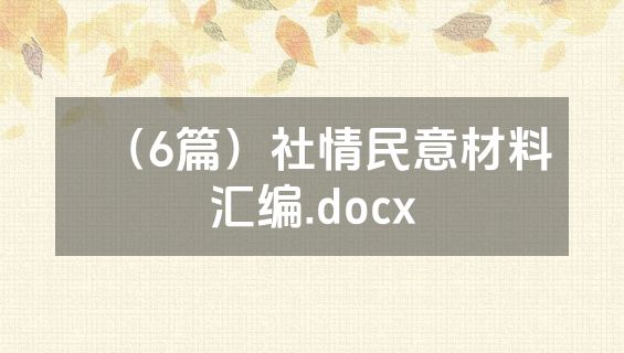 （6篇）社情民意材料汇编.docx