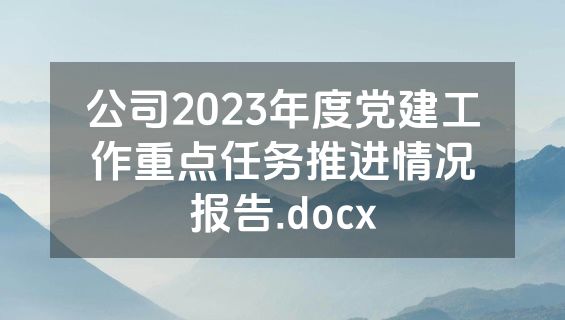 公司2023年度党建工作重点任务推进情况报告.docx