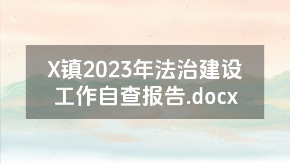 X镇2023年法治建设工作自查报告.docx