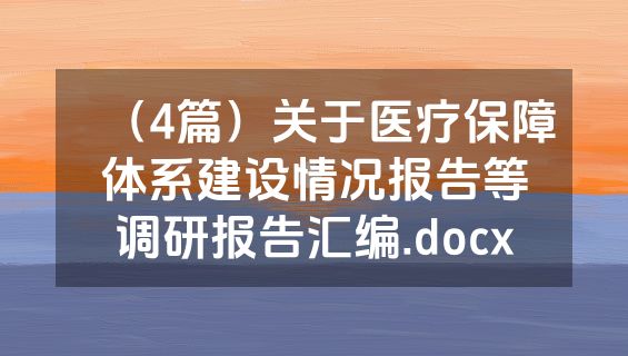 （4篇）关于医疗保障体系建设情况报告等调研报告汇编.docx